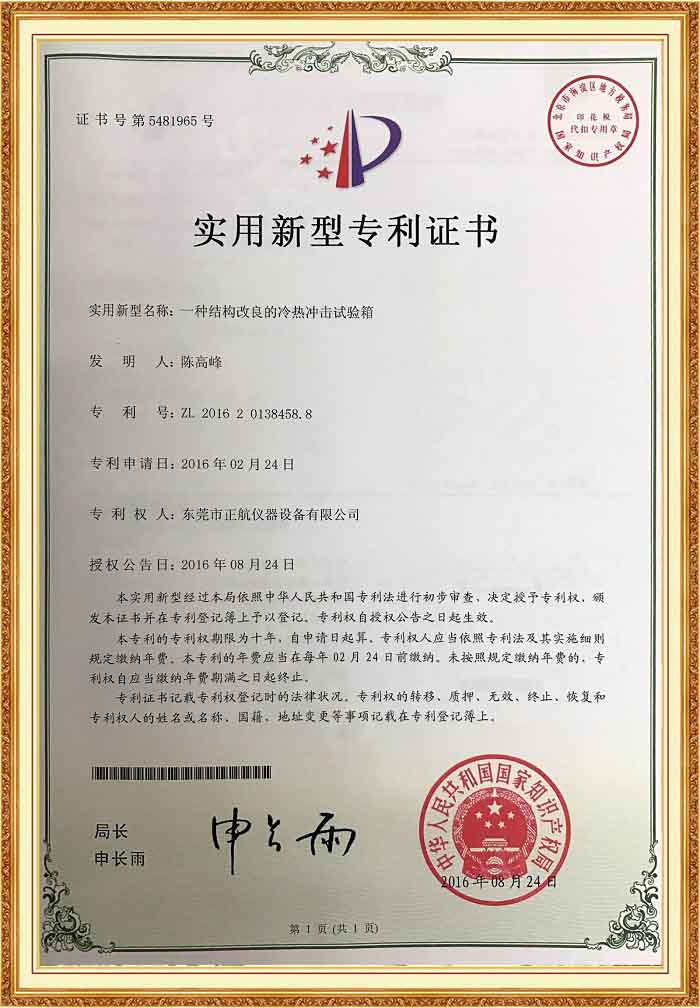 冷熱衝擊91香蕉短视频專利證書