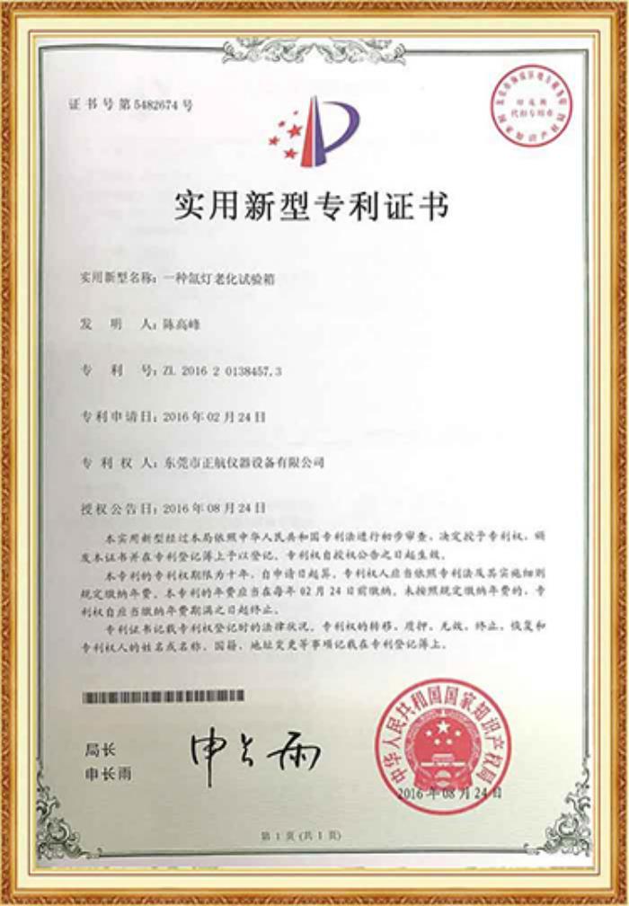 氙燈老化91香蕉短视频專利證書